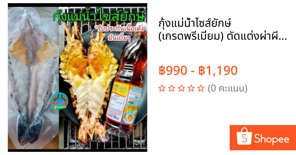 กุ้งแม่น้ำไซส์ยักษ์ (เกรดพรีเมี่ยม) ตัดแต่งผ่าผีเสื้อพร้อมใช้ ย่างได้ทันที (ส่งทั่วประเทศ และกทม. มีส่งGrab/LALAMOVE)"I