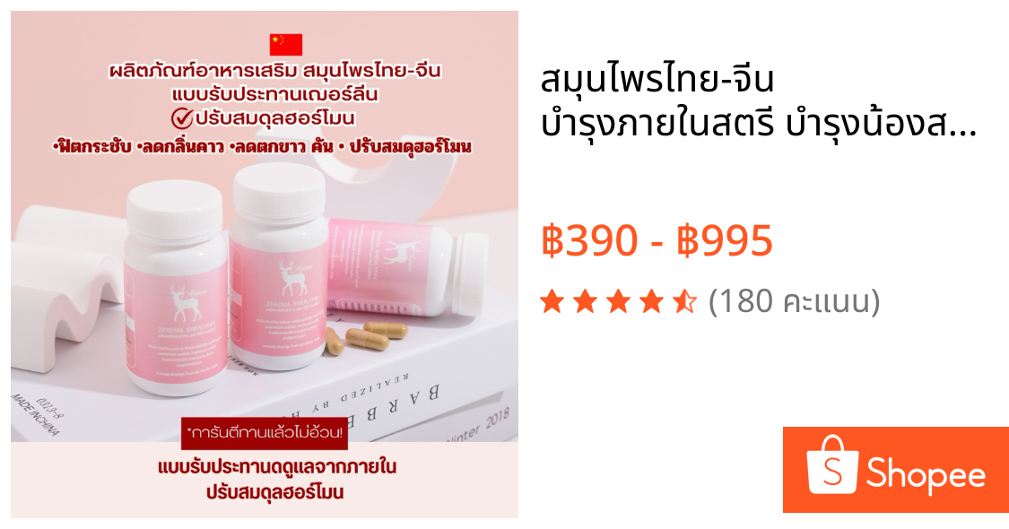 สมุนไพรไทย-จีน บำรุงภายในสตรี บำรุงน้องสาวตกขาวเชื้อรา รีแพร์น้องสาวดูแลจุดซ่อนเร้น บำรุงโลหิตสตรี
