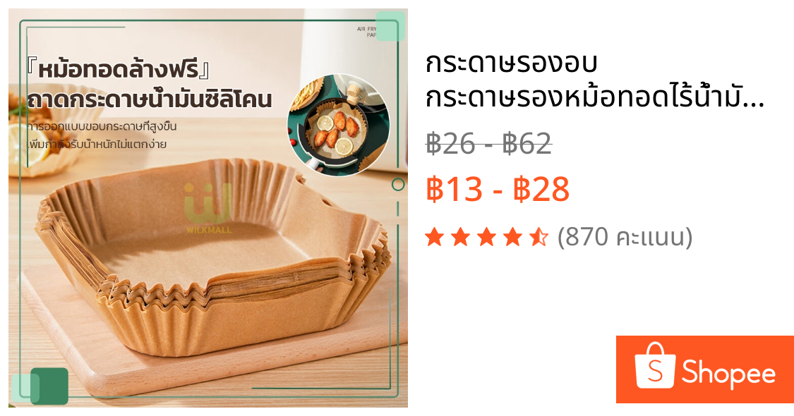 กระดาษรองอบ กระดาษรองหม้อทอดไร้น้ำมัน กระดาษรองอบ แพ็ค 50/100ชิ้น สี่เหลี่ยม ทนความร้อนไม่ไหม้ไม่เปลี่ยนรูป 16 ซม.