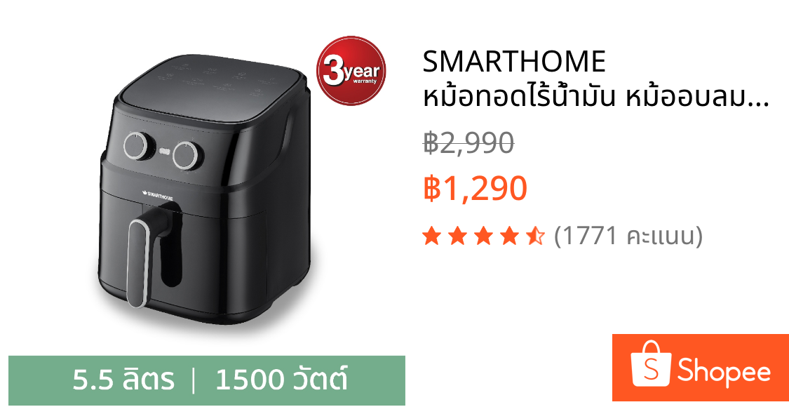 SMARTHOME หม้อทอดไร้น้ำมัน หม้ออบลมร้อน 5.5 ลิตร รุ่น MV-1503
