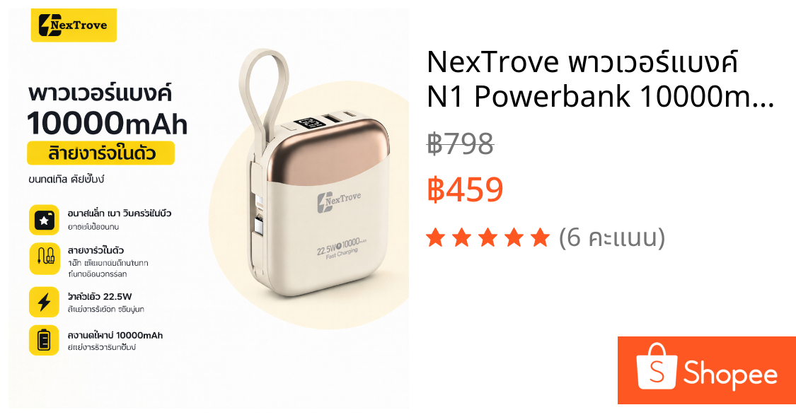 NexTrove พาวเวอร์แบงค์ N1 Powerbank 10000mAh แบตเตอรี่ แบตสำรอง ขนาดพกพาType-C/Lightning