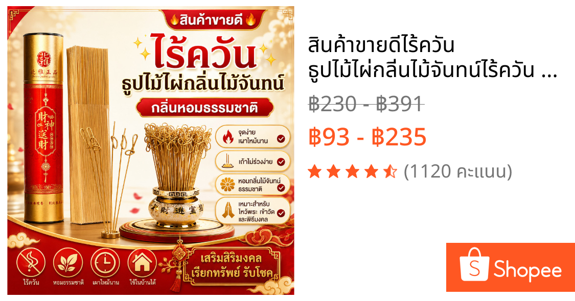 🔥สินค้าขายดี🔥✨ไร้ควัน✨ ธูปไม้ไผ่กลิ่นไม้จันทน์ไร้ควัน / ธูปหอม / ธูปหอมสำหรับใช้ในบ้าน กลิ่นหอมจากธรรมชาติ / ไม่มีควันตกค้าง จุดง่าย และเผาไหม้นาน เหมาะสำหรับการผ่อนคลายเมื่อไปวัดและเข้าร่วมพิธีกรรมมงคล