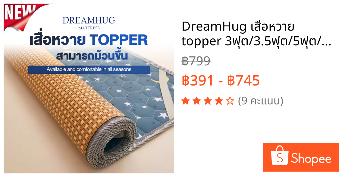 DreamHug เสื่อหวาย topper 3ฟุต/3.5ฟุต/5ฟุต/6ฟุต เหมาะกับฤดูร้อน สามารถม้วนขึ้น ไม่มีเสี้ยน กันไรฝุ่น
