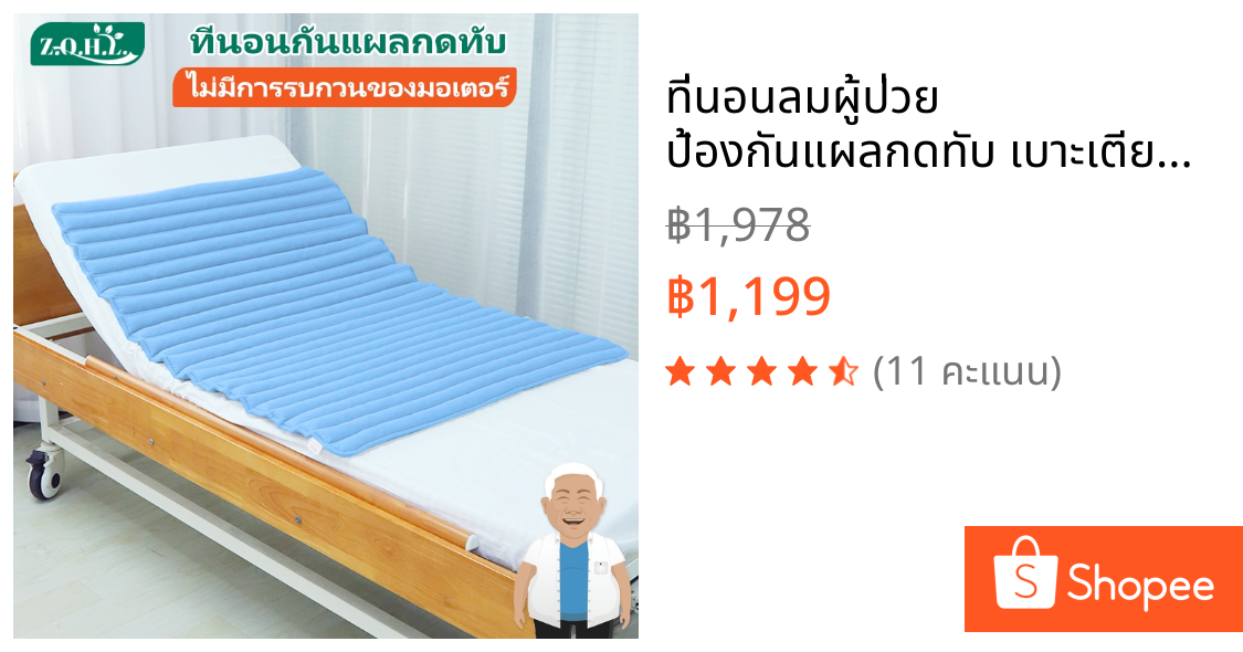 ที่นอนลมผู้ป่วย ป้องกันแผลกดทับ เบาะเตียงผู้สูงอายุ แก้ปวดหลัง