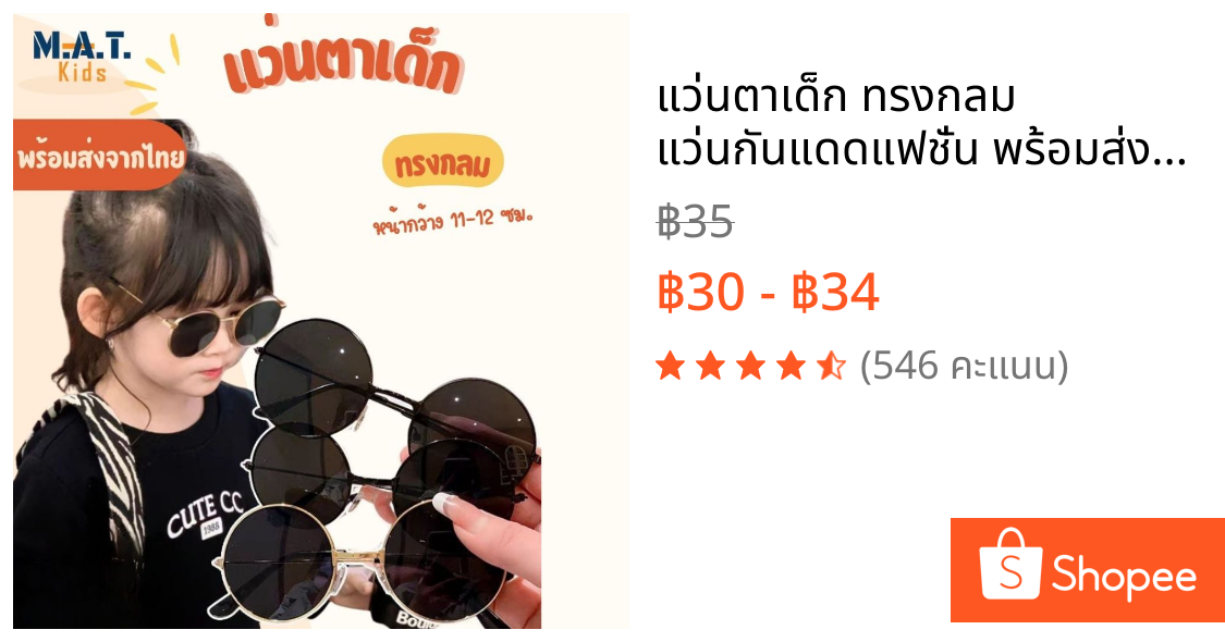 แว่นตาเด็ก ทรงกลม แว่นกันแดดแฟชั่น พร้อมส่งจากไทย