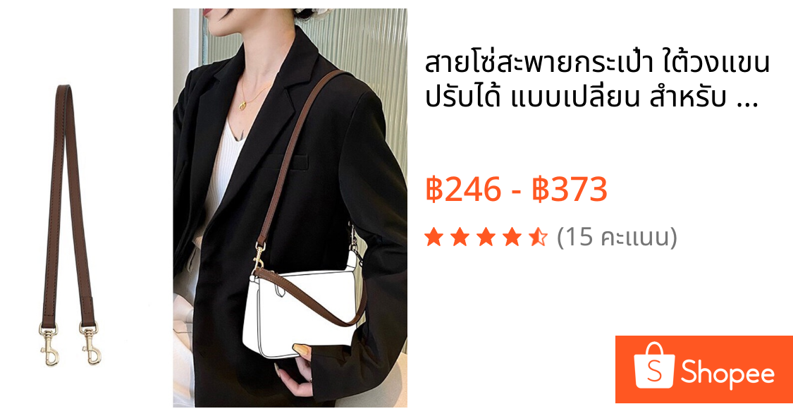 สายโซ่สะพายกระเป๋า ใต้วงแขน ปรับได้ แบบเปลี่ยน สําหรับ Coach Swinger Bag DIY