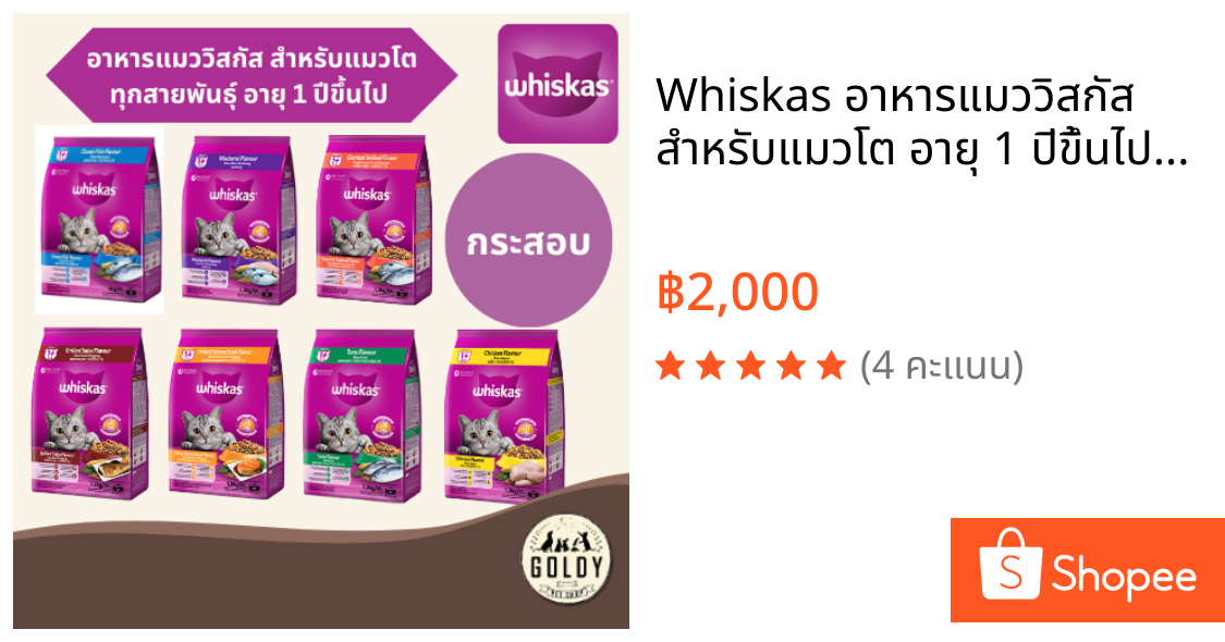 Whiskas อาหารแมววิสกัส สำหรับแมวโต อายุ 1 ปีขึ้นไป กระสอบ 7kg./20kg.