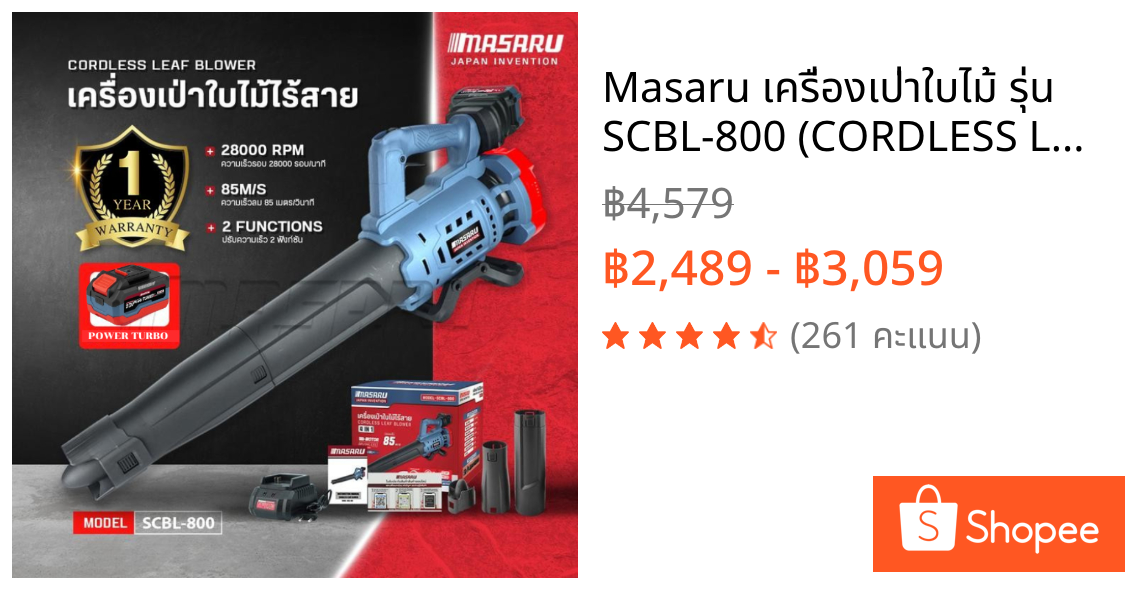 Masaru เครื่องเป่าใบไม้ รุ่น SCBL-800 (CORDLESS LEAF BLOWER) เครื่องเป่าลมไร้สาย มอเตอร์บัสเลส