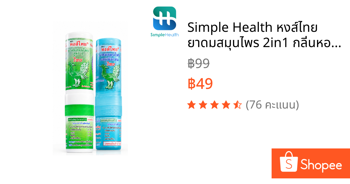 Simple Health หงส์ไทย ยาดมสมุนไพร 2in1 กลิ่นหอมสดชื่น