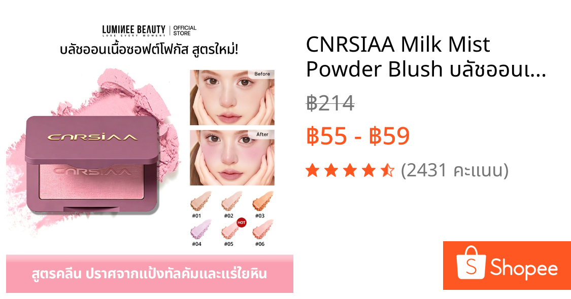 CNRSIAA Milk Mist Powder Blush บลัชออนเนื้อฝุ่น เนียนนุ่ม ติดทน สีสวยเป็นธรรมชาติ B195