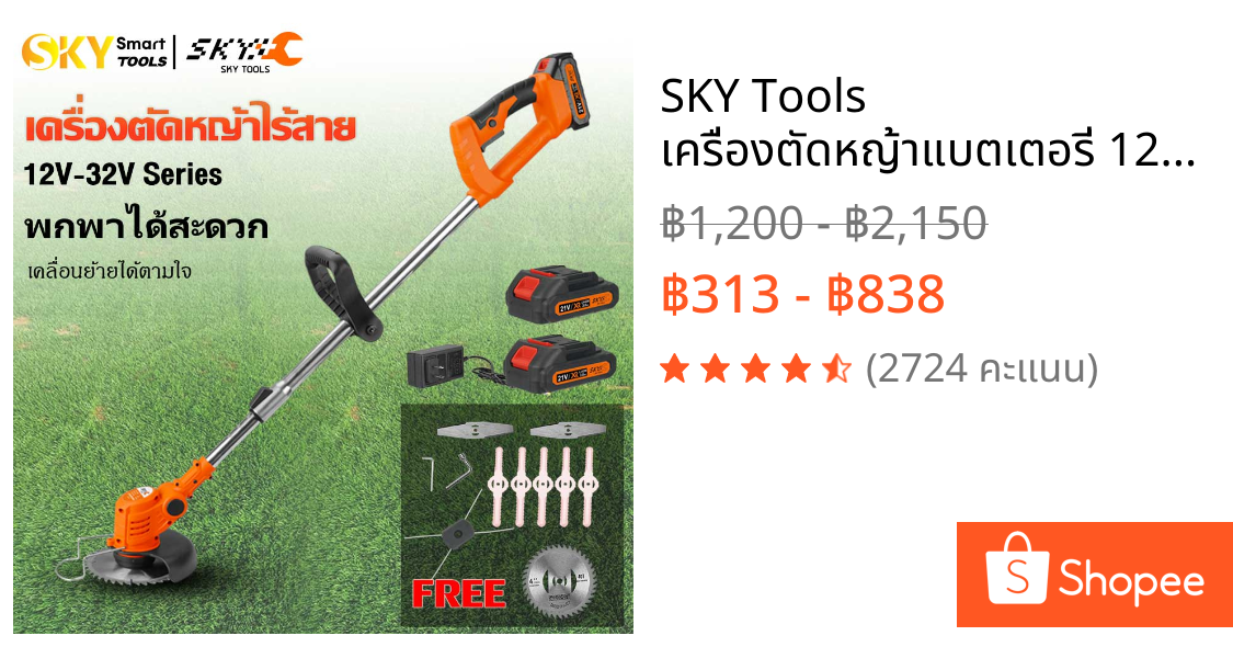 SKY Tools เครื่องตัดหญ้าแบตเตอรี่ 12-32V Series เครื่องตัดหญ้า เล็มหญ้า เครื่องเล็มหญ้า ไร้สาย ใช่งานในบ้านน้ำหนักเบา