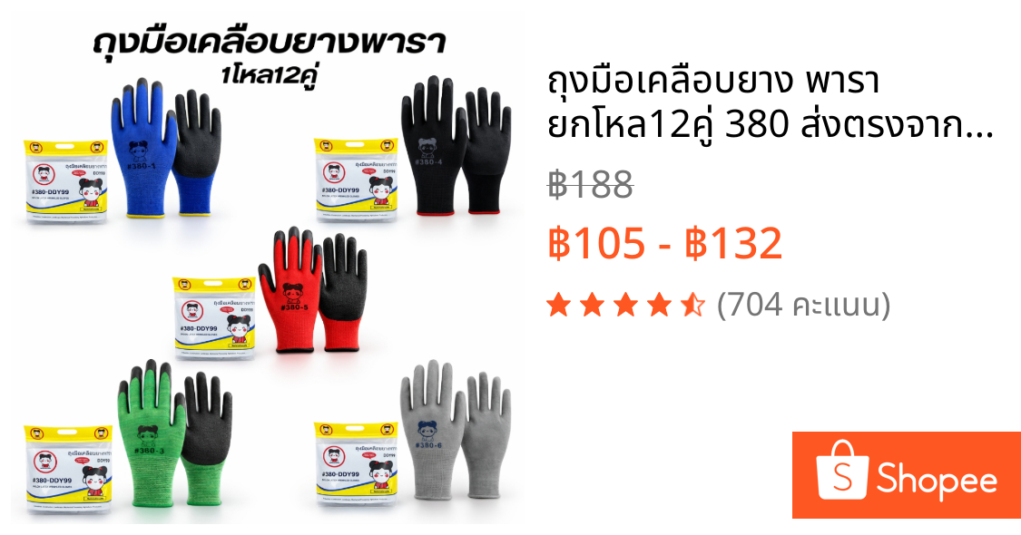 ถุงมือเคลือบยาง พารา ยกโหล12คู่ 380 ส่งตรงจากโรงงาน การช่าง ยางอย่างหนา