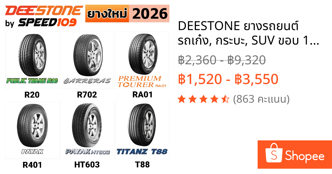 DEESTONE ยางรถยนต์ รถเก๋ง, กระบะ, SUV ขอบ 14-17 นิ้ว (ปี 2026) | ราคาต่อ 1 เส้น + ฟรี!! จุ๊บลมยางแท้ Premier