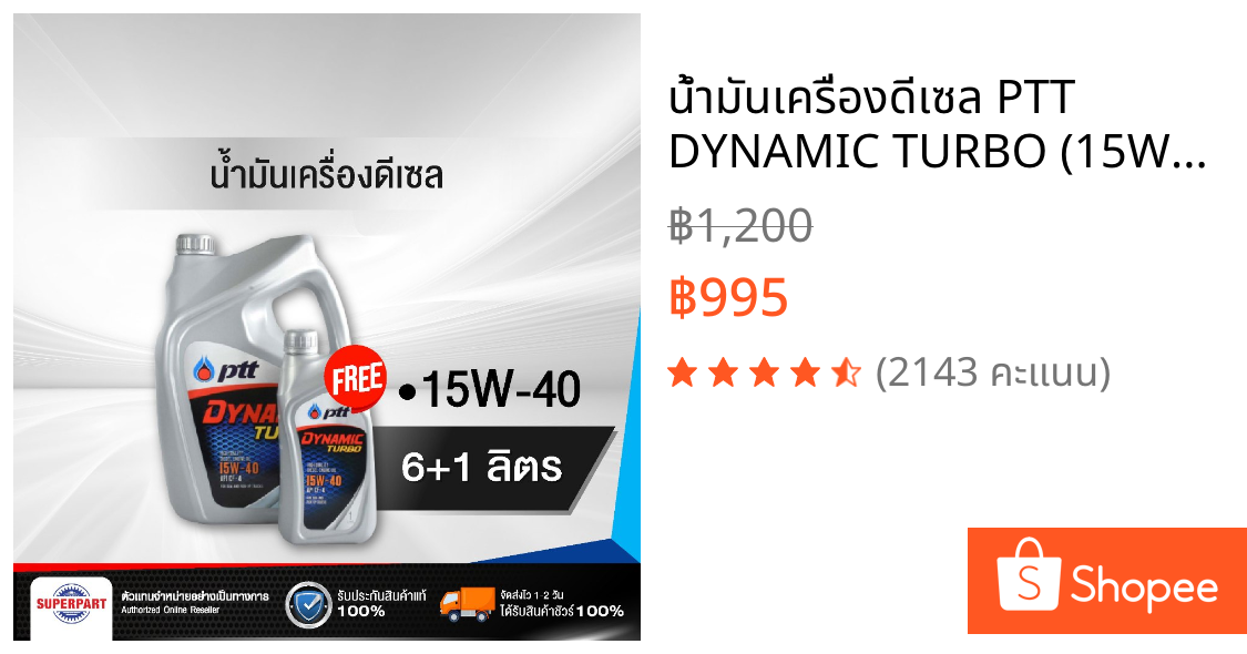 น้ำมันเครื่องดีเซล PTT DYNAMIC TURBO (15W-40) 6L แถม 1L  (404060)