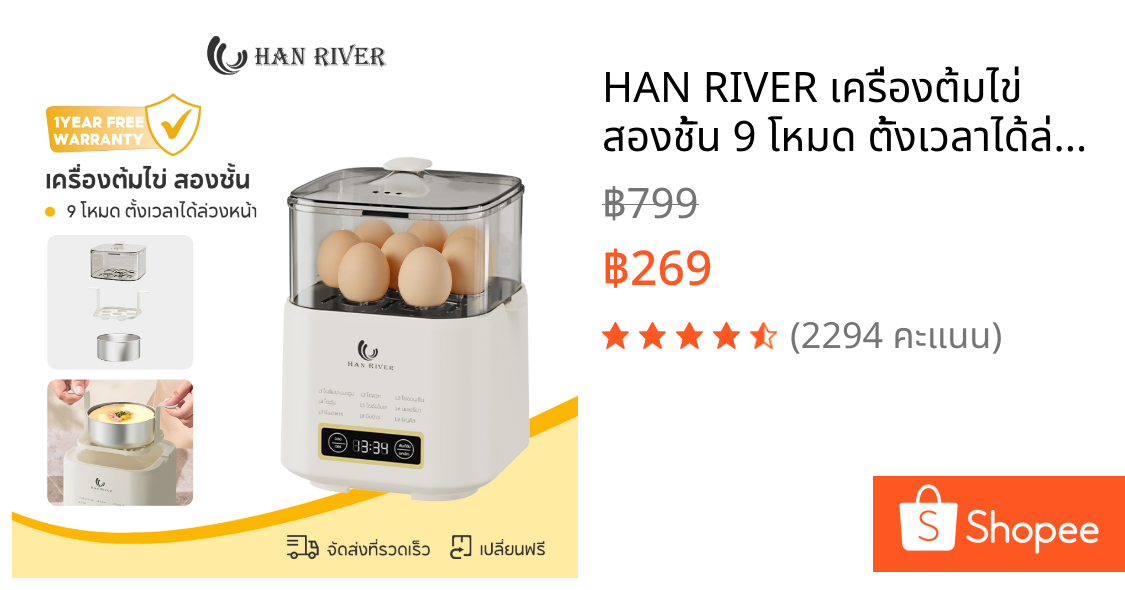 HAN RIVER เครื่องต้มไข่ สองชั้น 9 โหมด ตั้งเวลาได้ล่วงหน้า 24 ชั่วโมง ไข่ต้มยางมะตูม/ไข่ออนเซ็น