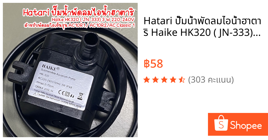 Hatari ปั๊มน้ำพัดลมไอน้ำฮาตาริ Haike HK320 ( JN-333) 3 W 220-240Vสำหรับพัดลมไอเย็นรุ่น AC10R1 / AC10R2/AC Classic 1