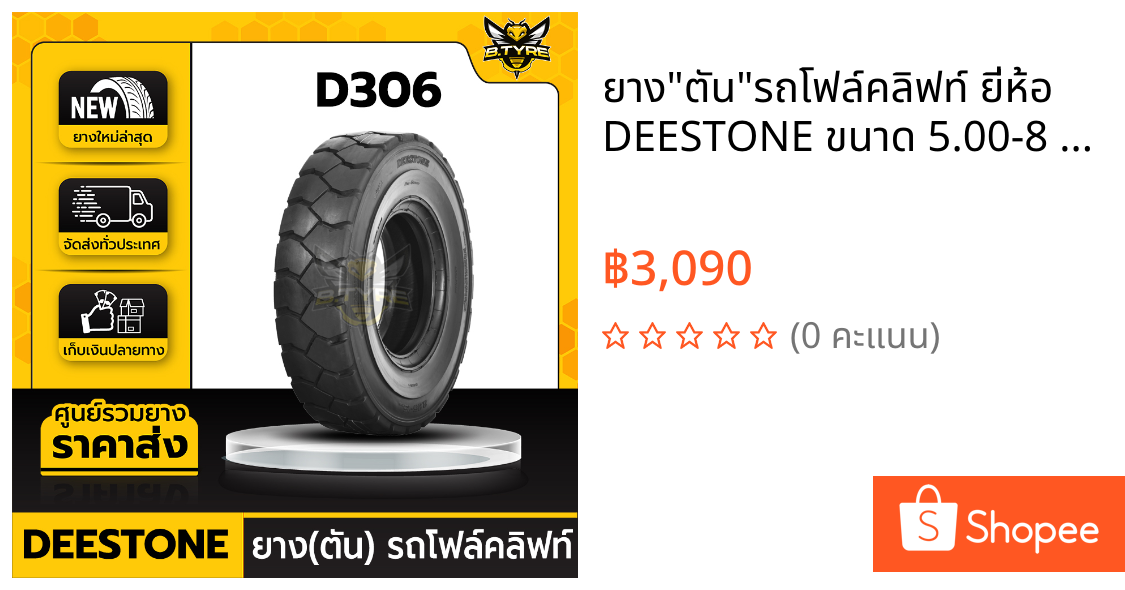 ยาง"ตัน"รถโฟล์คลิฟท์ ยี่ห้อ DEESTONE ขนาด 5.00-8 รุ่น D306 (FORKLIFT)
