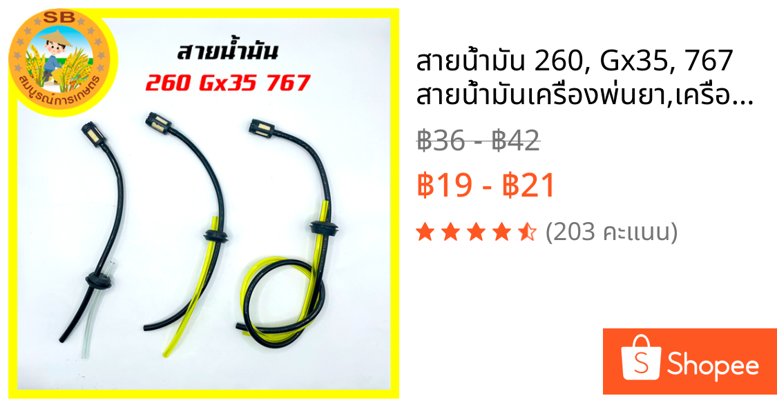 สายน้ำมัน 260, Gx35, 767  สายน้ำมันเครื่องพ่นยา,เครื่องตัดหญ้า กรองไม่บวมน้ำมัน