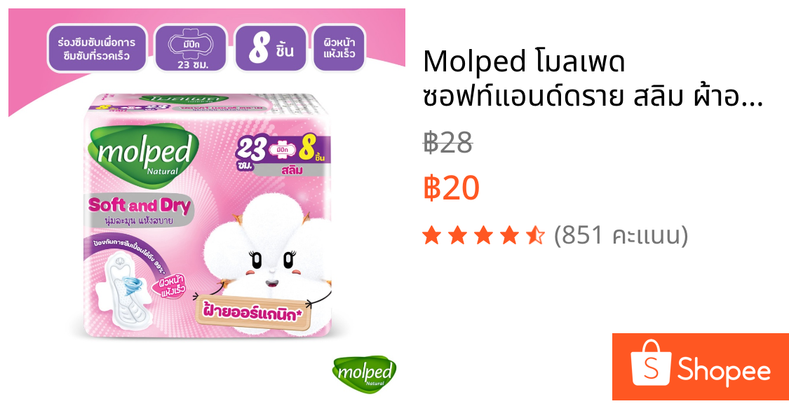 Molped โมลเพด ซอฟท์แอนด์ดราย สลิม ผ้าอนามัย สำหรับกลางวัน แบบมีปีก 23 ซม. จำนวน 8 ชิ้น