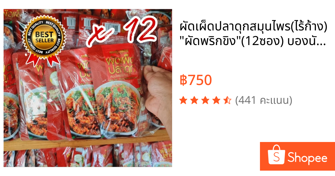 ผัดเผ็ดปลาดุกสมุนไพร(ไร้ก้าง)💥"ผัดพริกขิง"💥(12ซอง) บองนัวแม่ส่าห์ สินค้าขายดี💯