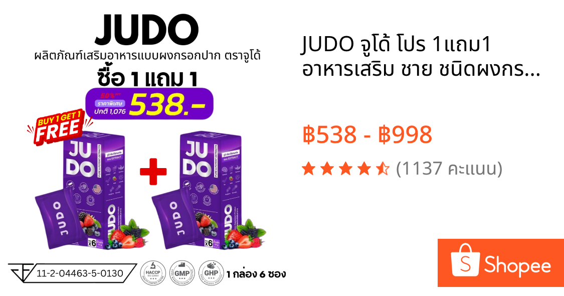 JUDO จูโด้ โปร 1แถม1 อาหารเสริม ชาย ชนิดผงกรอกปาก แบบเฉพาะกิจ ท่านชาย  [ไม่ระบุชื่อสินค้าหน้ากล่อง]