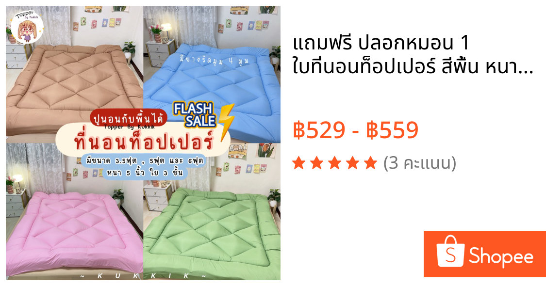 ✨แถมฟรี ปลอกหมอน 1 ใบ💥ที่นอนท็อปเปอร์ สีพื้น หนา 5 นิ้ว ใย 3 ชั้น 🎊 มีขนาด 3.5ฟุต/5ฟุต/6ฟุต ปูนอนกับพื้น ปูรองที่นอน