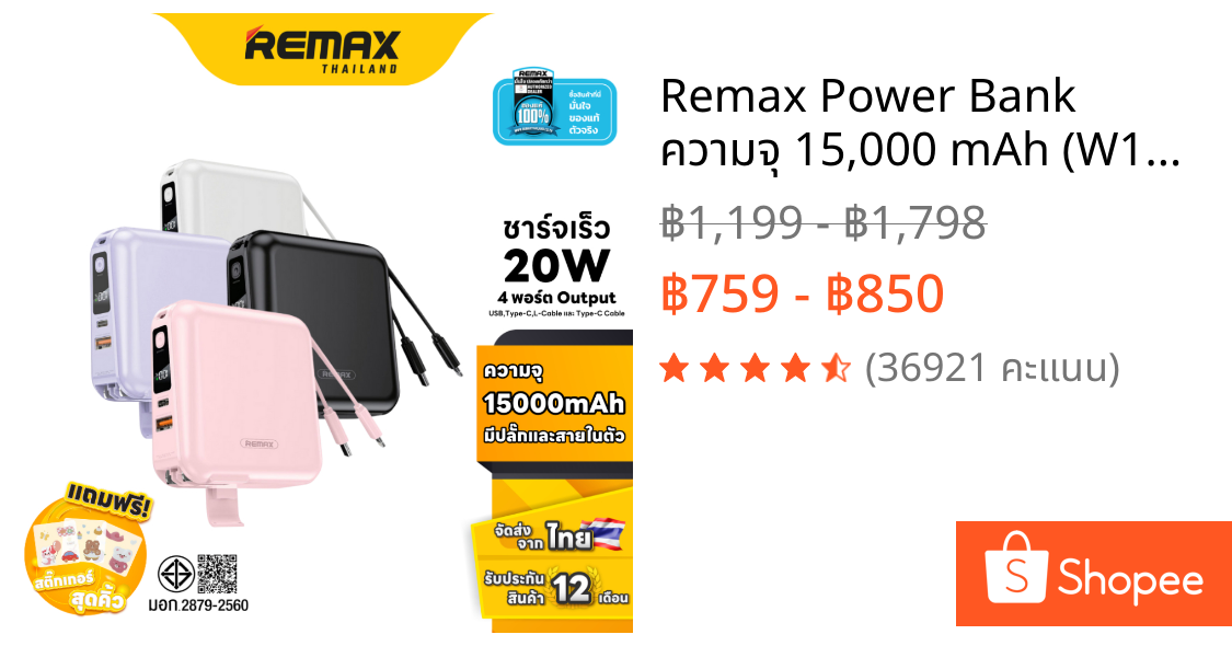 Remax Power Bank  ความจุ 15,000 mAh (W1501) - แบตสำรอง ชาร์จไว มีสายชาร์จและปลั๊กในตัว