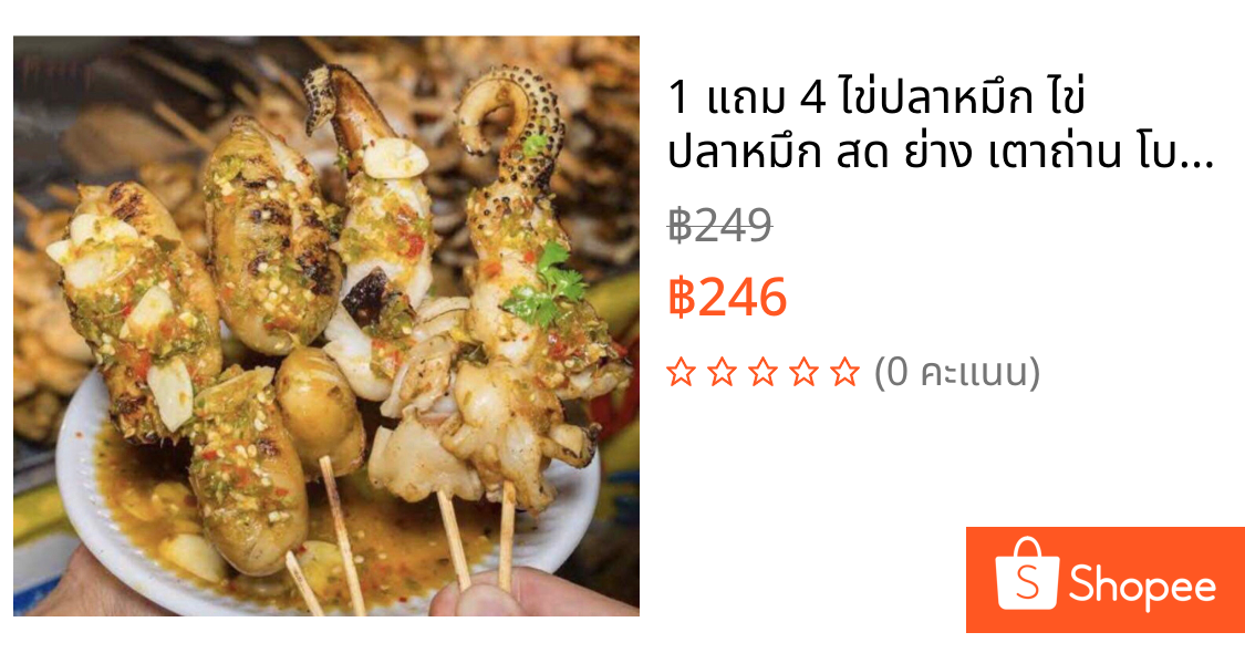 1 แถม 4 ไข่ปลาหมึก ไข่ ปลาหมึก สด ย่าง เตาถ่าน โบราณ พร้อม น้ำจิ้ม ซีฟู้ด โบราณ อร่อยที่สุดในสุรินทร์ หอม สด ใหม่ อร่อย