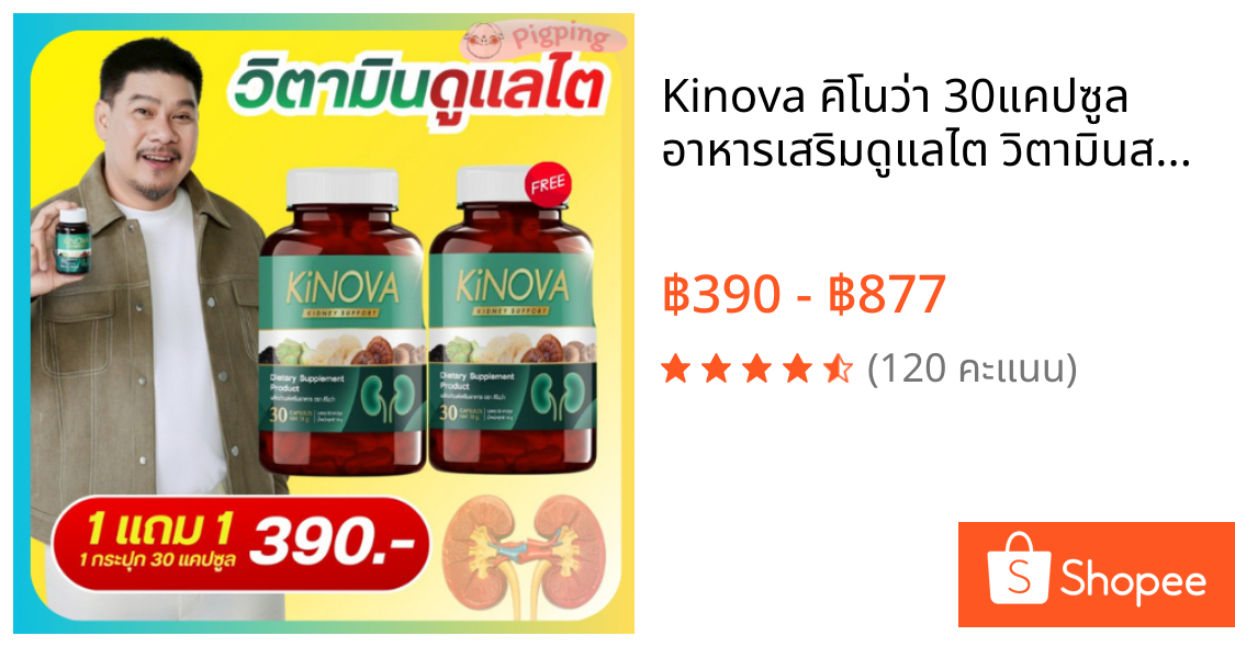 Kinova คิโนว่า 30แคปซูล อาหารเสริมดูแลไต วิตามินสำหรับไต