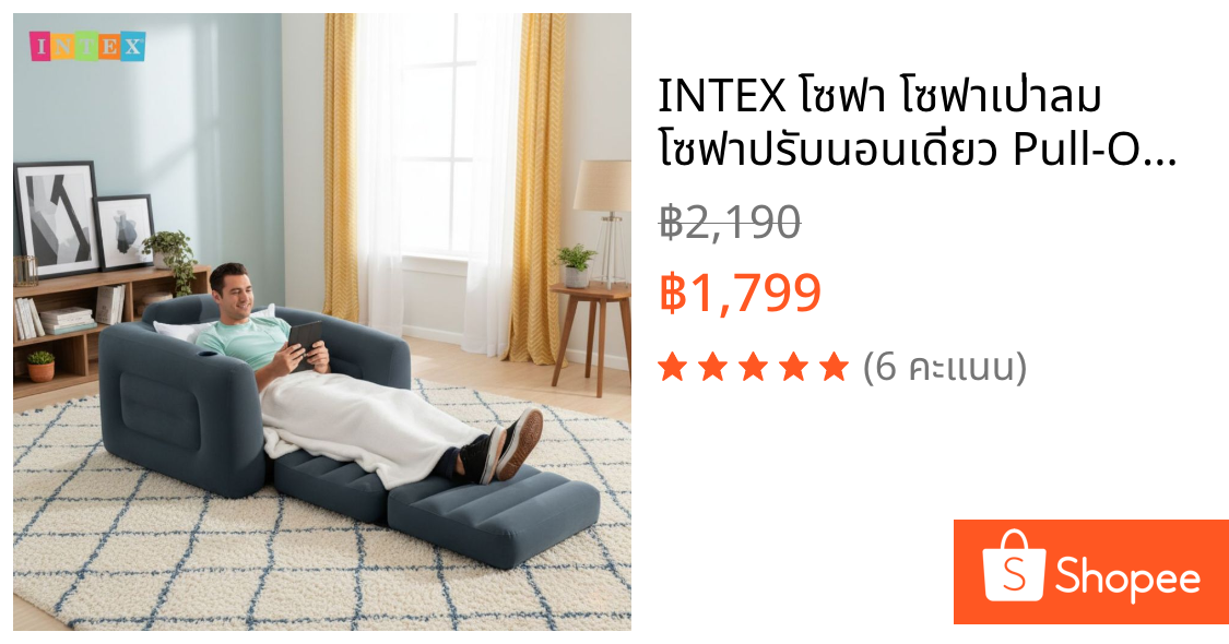 INTEX โซฟา โซฟาเป่าลม โซฟาปรับนอนเดี่ยว Pull-Out Chair รุ่น 66551
