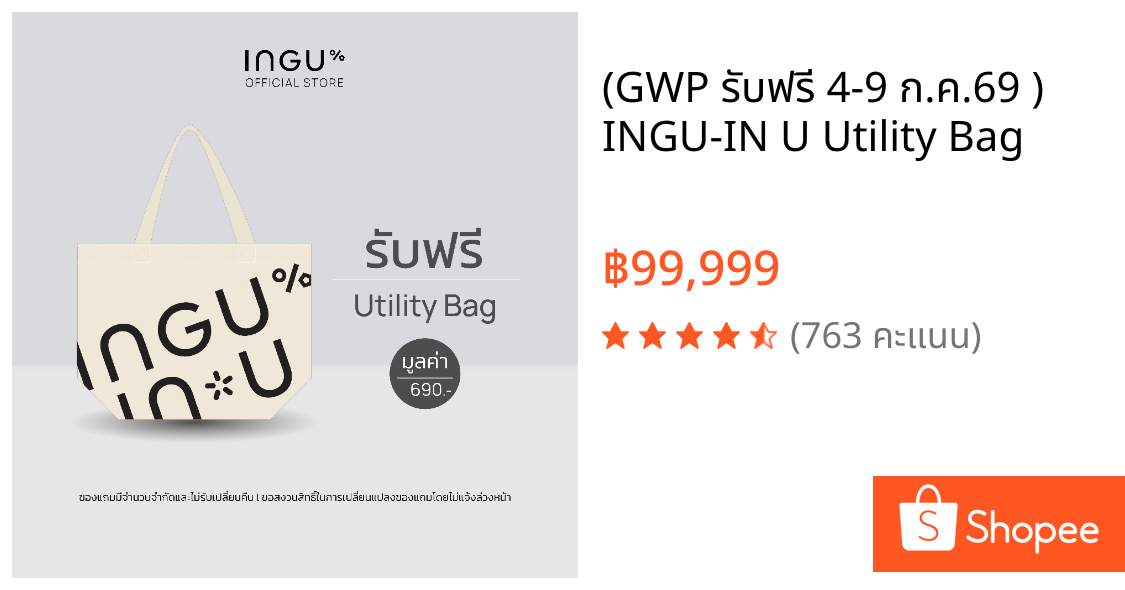 (GWP รับฟรี 4-9 ก.ค.69 ) INGU-IN U Utility Bag
