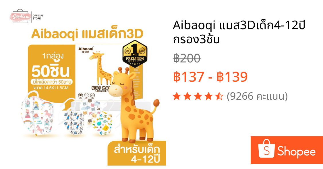 Aibaoqi แมส3Dเด็ก4-12ปี กรอง3ชั้น