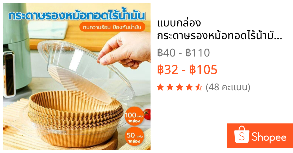 แบบกล่อง กระดาษรองหม้อทอดไร้น้ำมัน 50/100 แผ่น ทนร้อน ป้องกันน้ำมัน