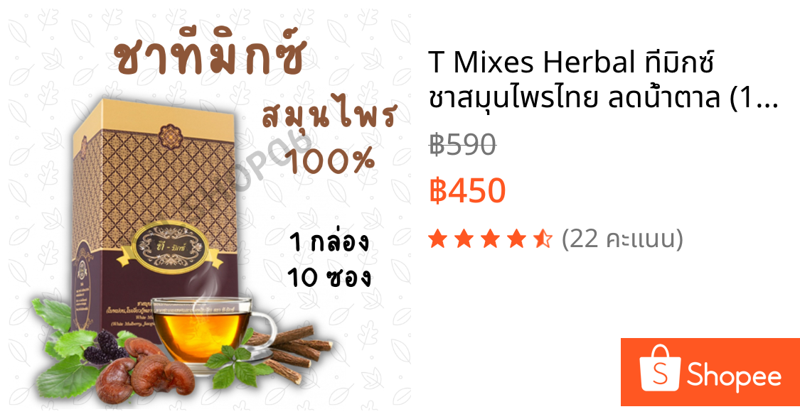T Mixes Herbal ทีมิกซ์ ชาสมุนไพรไทย ลดน้ำตาล (1กล่อง 10ซอง)