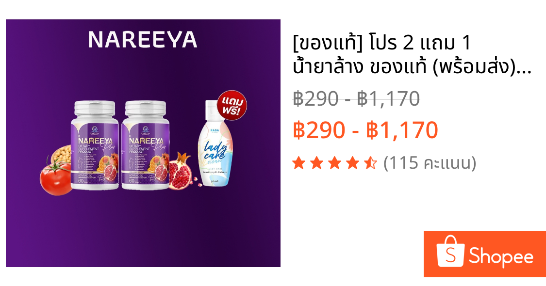 🦜[ของแท้] โปร 2 แถม 1 น้ำยาล้าง ของแท้ (พร้อมส่ง) NAREEYA Plus นารีญาพลัส สำหรับผู้หญิง (สูตรใหม่)