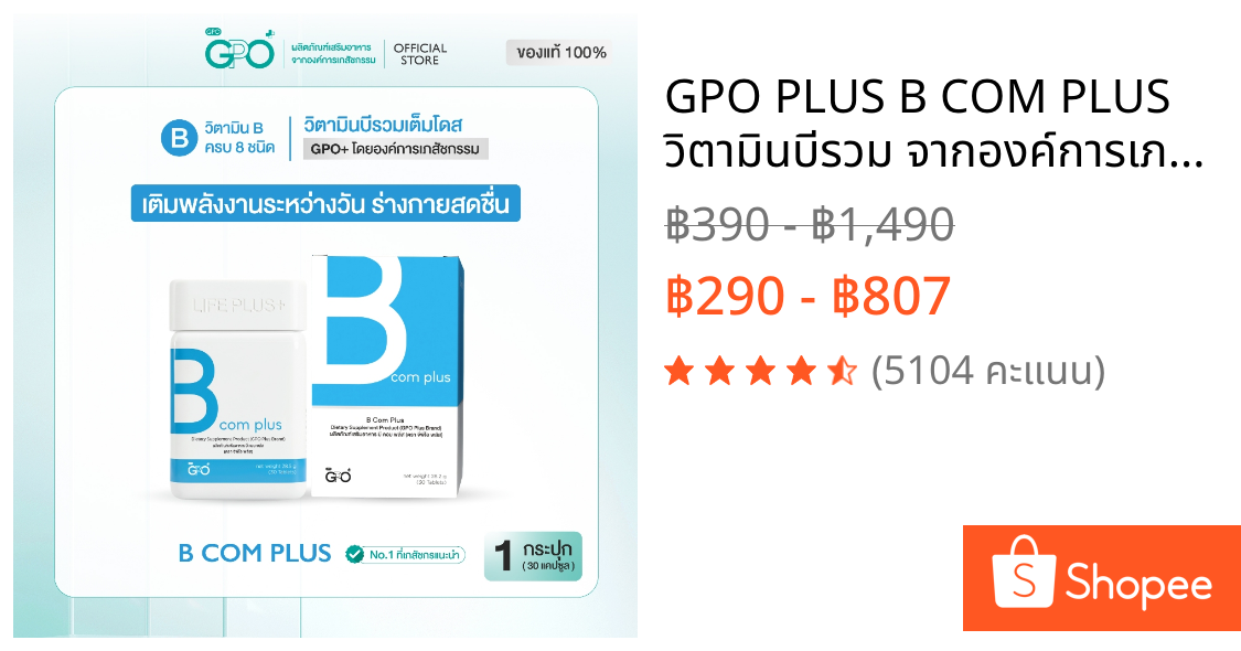 GPO PLUS B COM PLUS วิตามินบีรวม จากองค์การเภสัชฯ บำรุงสมอง ลดเครียด⚡ลดเหนื่อยล้า เสริมสมาธิความจำ