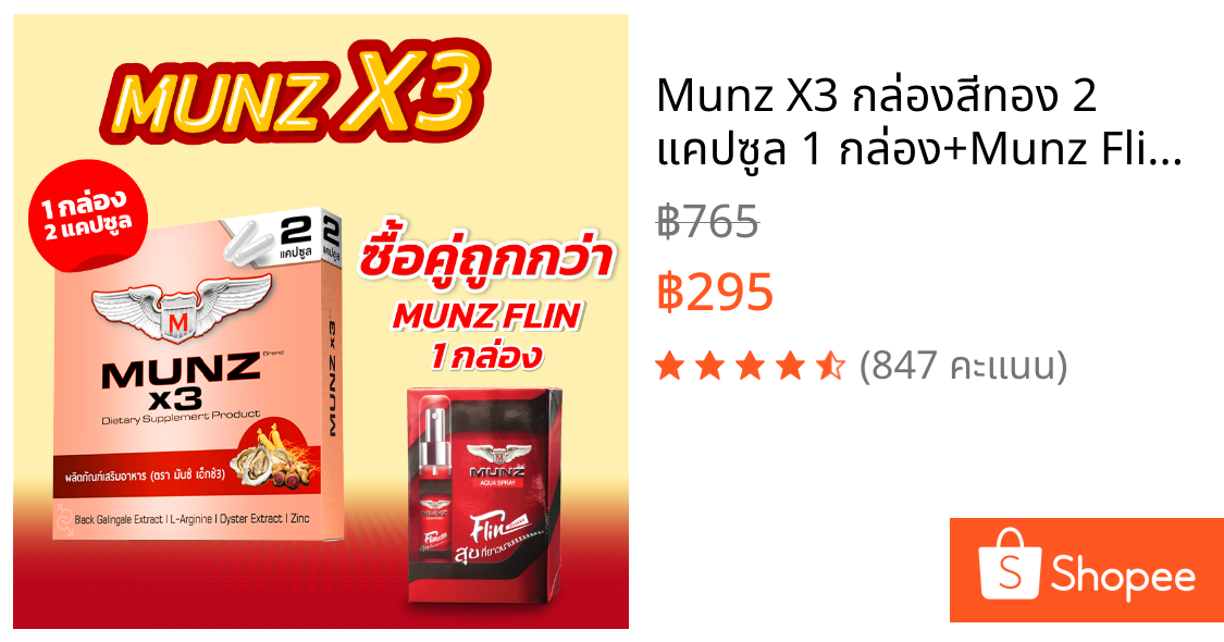 Munz X3 กล่องสีทอง 2 แคปซูล 1 กล่อง+Munz Flin 1 ขวด สำหรับพกพา มีติดตัวไว้อุ่นใจเมื่อต้องการ