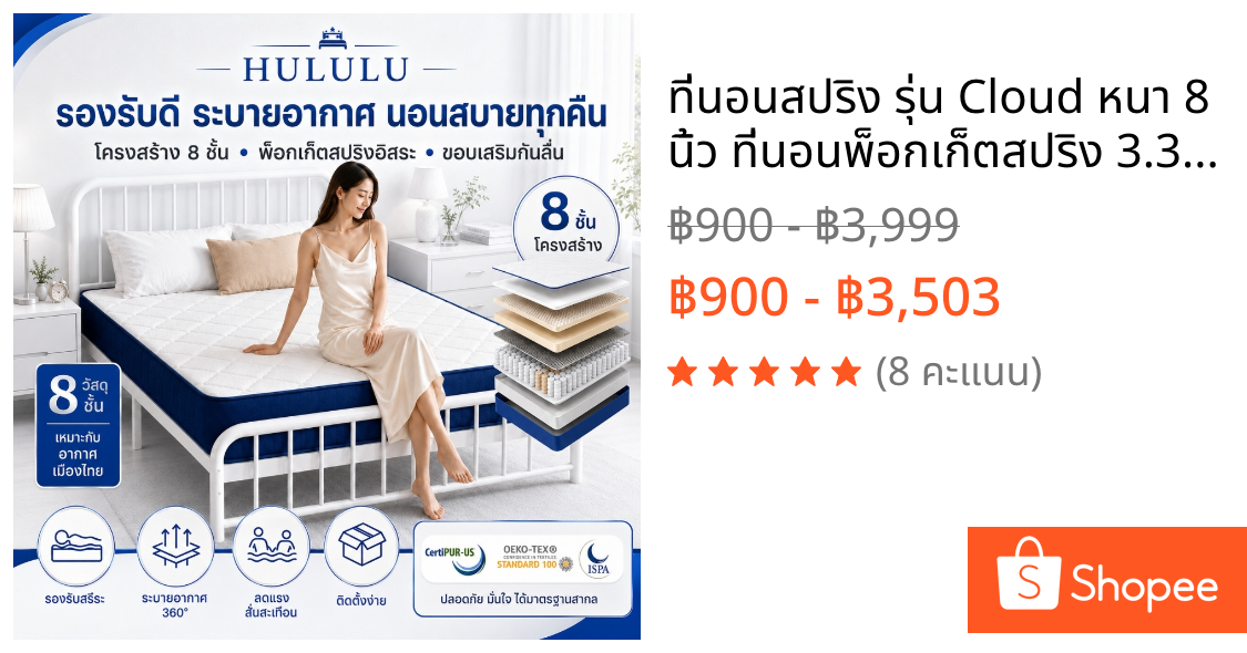 ที่นอนสปริง รุ่น Cloud หนา 8 นิ้ว ที่นอนพ็อกเก็ตสปริง 3.3ฟุต 5ฟุต 6ฟุต ผ้าทอและไส้ที่นุ่มสบาย รับประกัน10ปี
