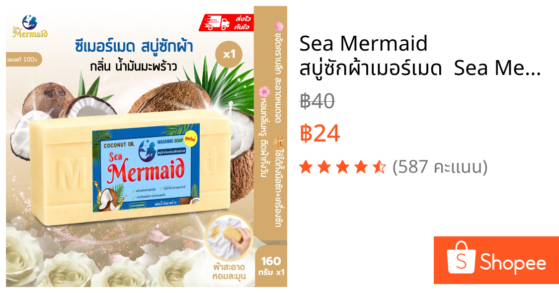 Sea Mermaid  สบู่ซักผ้าเมอร์เมด  Sea Mermaid สบู่น้ำมันมะพร้าว สบู่ทำความสะอาดผ้า