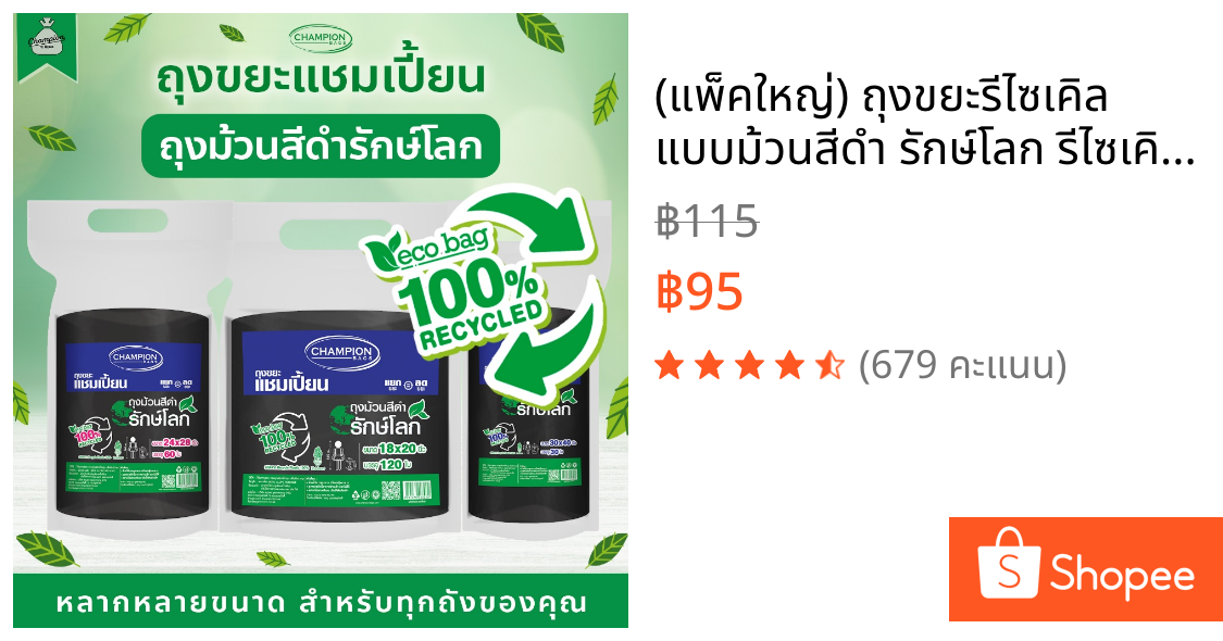 (แพ็คใหญ่) ถุงขยะรีไซเคิล แบบม้วนสีดำ รักษ์โลก รีไซเคิล 100% ถุงขยะแชมเปี้ยน Champion Bags