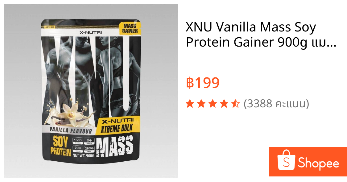 XNU Vanilla Mass Soy Protein Gainer 900g แมส ซอย โปรตีน รส วนิลา 900กรัม