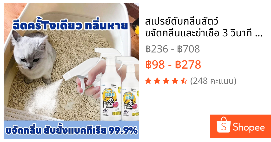 🐈สเปรย์ดับกลิ่นสัตว์🐈 ขจัดกลิ่นและฆ่าเชื้อ 3 วินาที สเปรย์ดับกลิ่นฉี่แมว เลี้ยง ดับกลิ่นทรายแมว สเปรย์ดับกลิ่นสุนัข