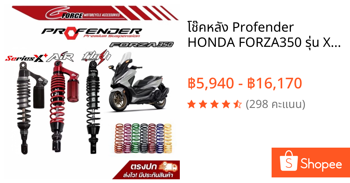 โช๊คหลัง Profender HONDA FORZA350 รุ่น X+ series / Air Series / Flash Series มีรับประกัน1ปี พร้อมส่ง
