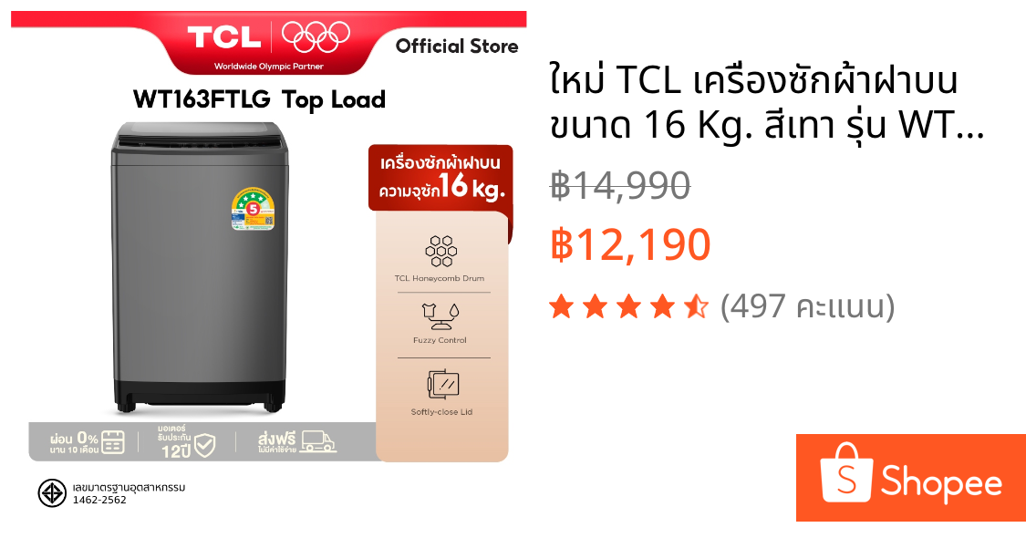 ใหม่ TCL เครื่องซักผ้าฝาบน ขนาด 16 Kg. สีเทา รุ่น WT163FTLG ฝาครอบกระจกนิรภัย ปรับสมดุลถังอัตโนมัติ