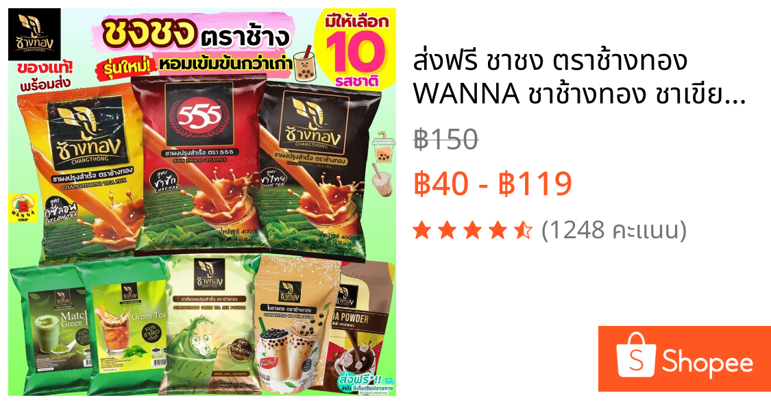 🔥ส่งฟรี🔥 ชาชง ตราช้างทอง WANNA ชาช้างทอง ชาเขียว ชาไทย ชาชัก กาแฟโบราณ ผงโกโก้ ชาซีลอน ชาอัสสัม ใบชาแดง ใบชา ผงชา