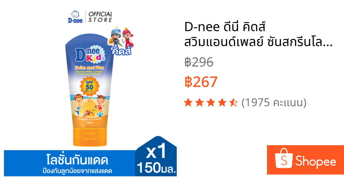 D-nee ดีนี่ คิดส์ สวิมแอนด์เพลย์ ซันสกรีนโลชั่น SPF 50 150 มล. x1