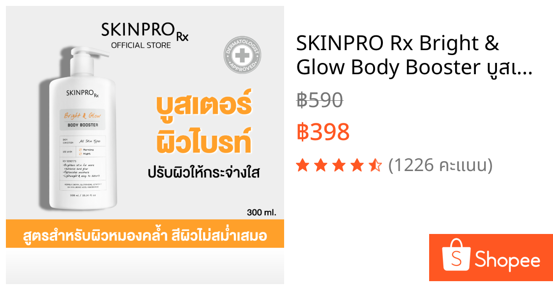 SKINPRO Rx Bright & Glow Body Booster บูสเตอร์บำรุงผิวกระจ่างใส เนื้อเจลครีม 300 ml.