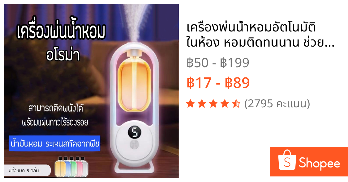 เครื่องพ่นน้ำหอมอัตโนมัติ ในห้อง หอมติดทนนาน ช่วยฟอกอากาศ แบบชาร์จไฟ แถมสายUSB