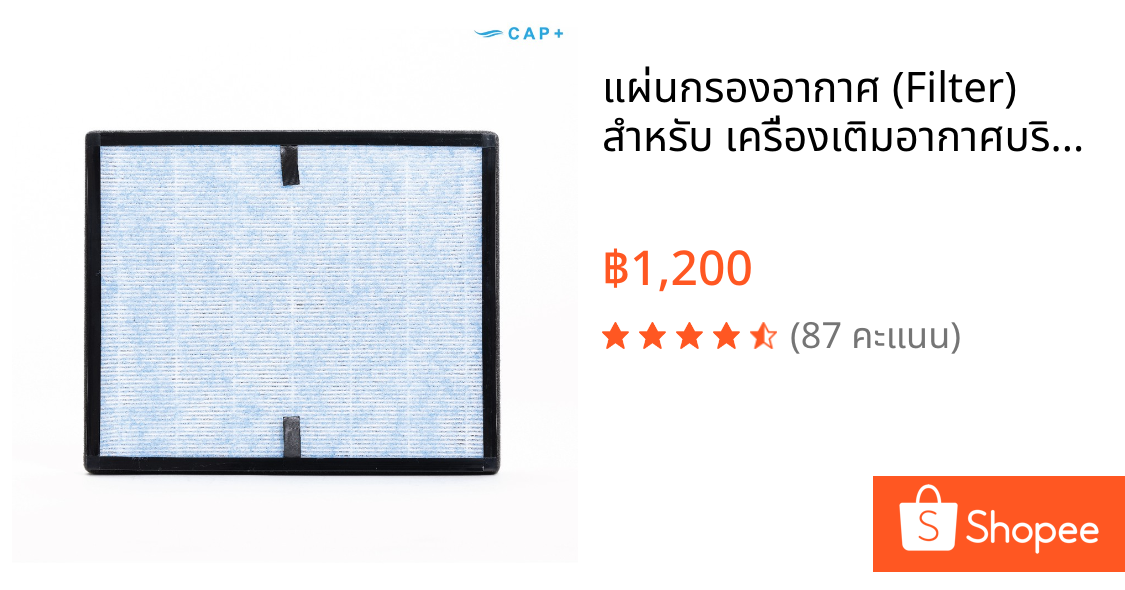 แผ่นกรองอากาศ (Filter) สำหรับ เครื่องเติมอากาศบริสุทธิ์ CAP+ รุ่น CAP200 และรุ่น CAP 200 Plus