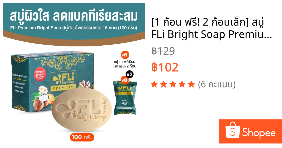 [1 ก้อน ฟรี! 2 ก้อนเล็ก] สบู่ FLi Bright Soap Premium สบู่สมุนไพรไทย 16 ชนิด ลดอาการคัน เชื้อรา ฝ้า กระ 100g แถม 20g x2